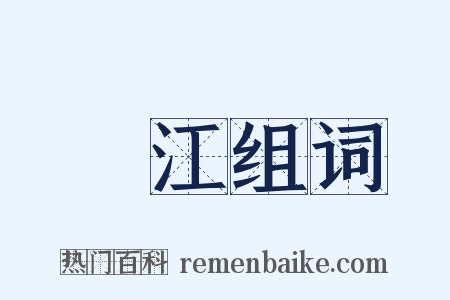 漸江组词是什么意思的图片